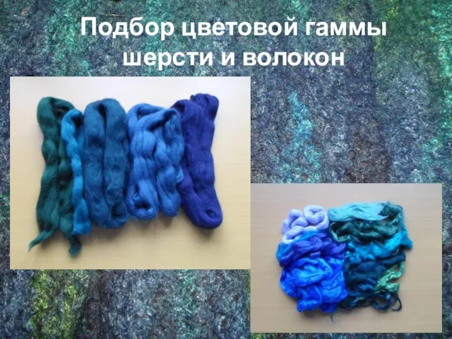 Подбор цветовой гаммы шерсти и волокон