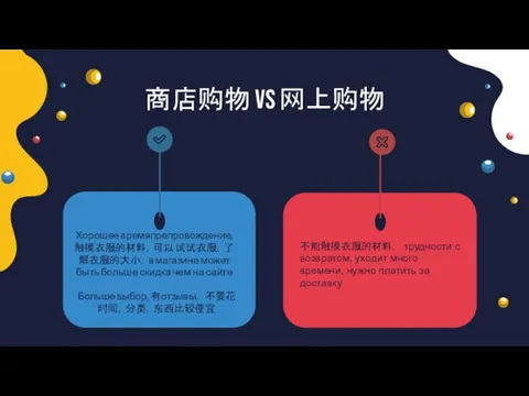 商店购物 VS 网上购物 Хорошее времяпрепровождение, 触摸衣服的材料，可以试试衣服，了解衣服的大小，в магазине может быть больше скидка чем