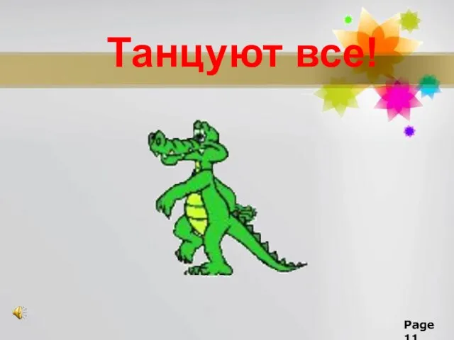 Танцуют все!