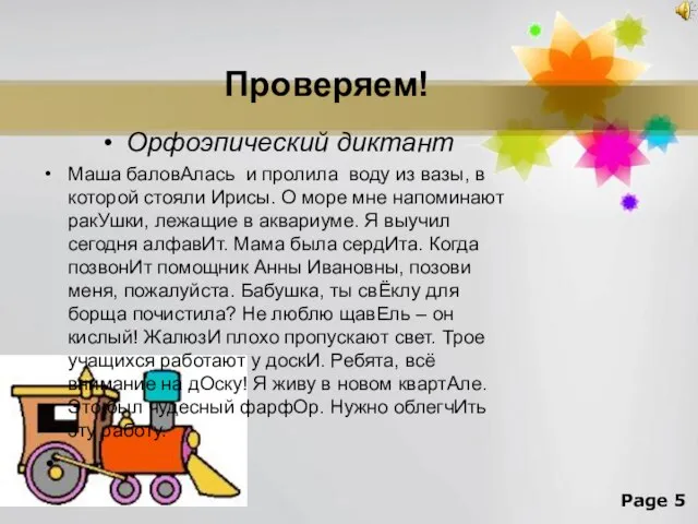 Орфоэпический диктант Маша баловАлась и пролила воду из вазы, в которой стояли