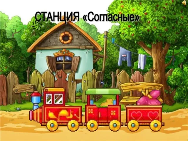 СТАНЦИЯ «Согласные»