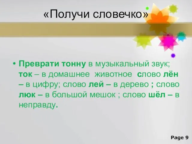 «Получи словечко» Преврати тонну в музыкальный звук; ток – в домашнее животное