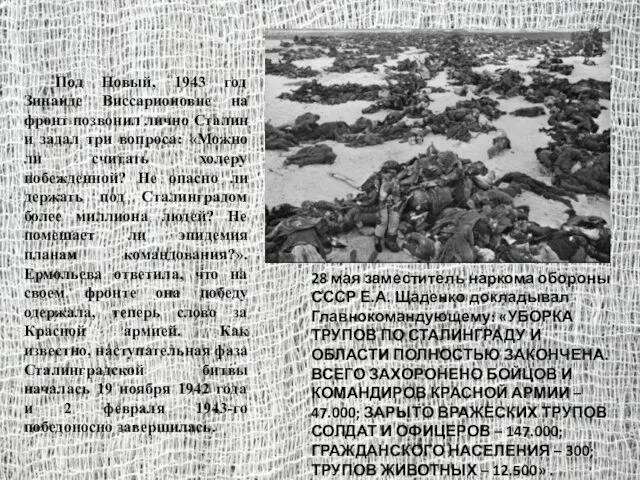 28 мая заместитель наркома обороны СССР Е.А. Щаденко докладывал Главнокомандующему: «УБОРКА ТРУПОВ