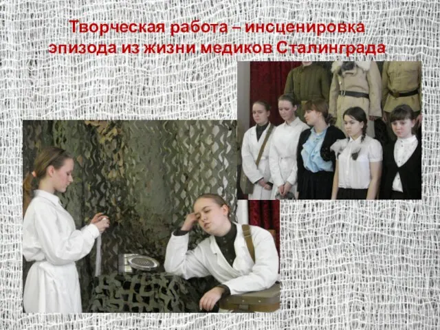 Творческая работа – инсценировка эпизода из жизни медиков Сталинграда