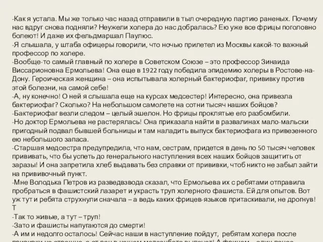 -Как я устала. Мы же только час назад отправили в тыл очередную