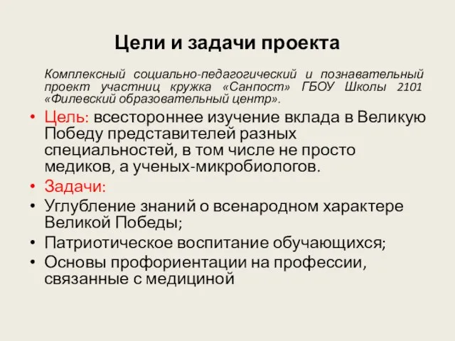 Цели и задачи проекта Комплексный социально-педагогический и познавательный проект участниц кружка «Санпост»