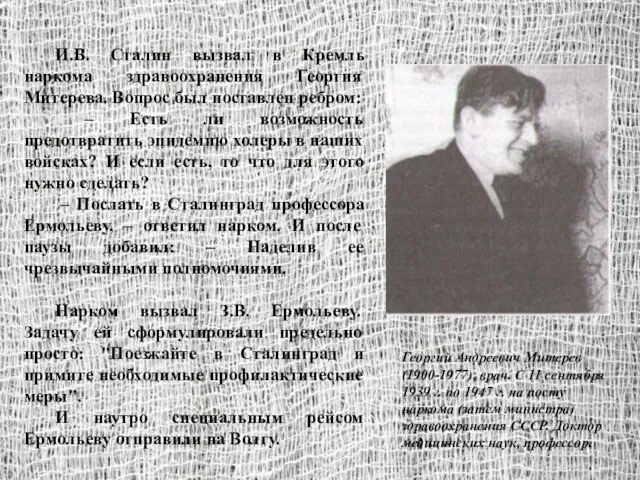 И.В. Сталин вызвал в Кремль наркома здравоохранения Георгия Митерева. Вопрос был поставлен