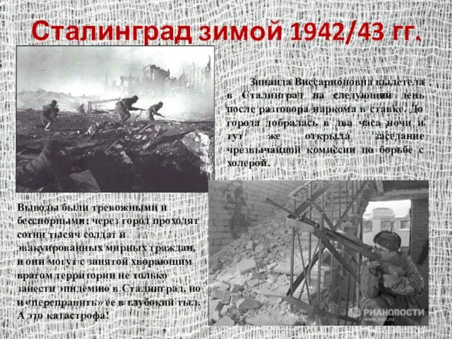 Сталинград зимой 1942/43 гг. Зинаида Виссарионовна вылетела в Сталинград на следующий день