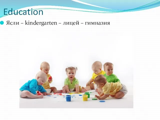 Education Ясли – kindergarten – лицей – гимназия