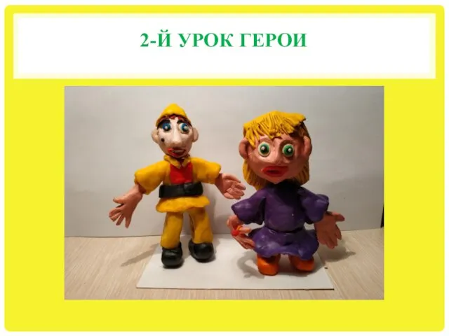 2-Й УРОК ГЕРОИ