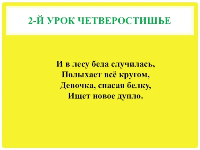 2-Й УРОК ЧЕТВЕРОСТИШЬЕ И в лесу беда случилась, Полыхает всё кругом, Девочка,