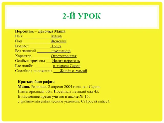 2-Й УРОК Персонаж – Девочка Маша Имя______________Маша Пол______________Женский Возраст __________ 16лет Род