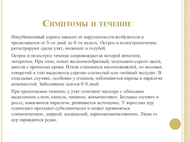 Симптомы и течение Инкубационный период зависит от вирулентности возбудителя и продолжается от