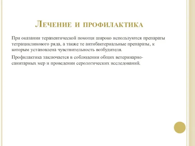 Лечение и профилактика При оказании терапевтической помощи широко используются препараты тетрациклинового ряда,