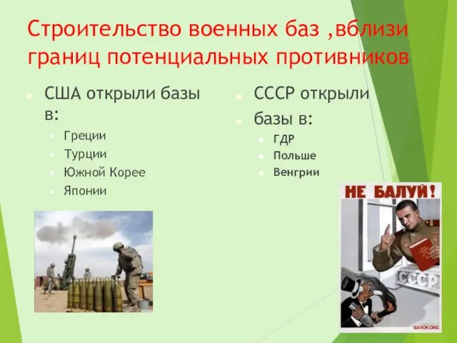 Строительство военных баз ,вблизи границ потенциальных противников США открыли базы в: Греции