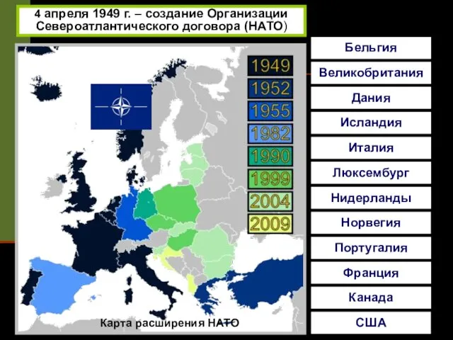 4 апреля 1949 г. – создание Организации Североатлантического договора (НАТО) Бельгия Карта