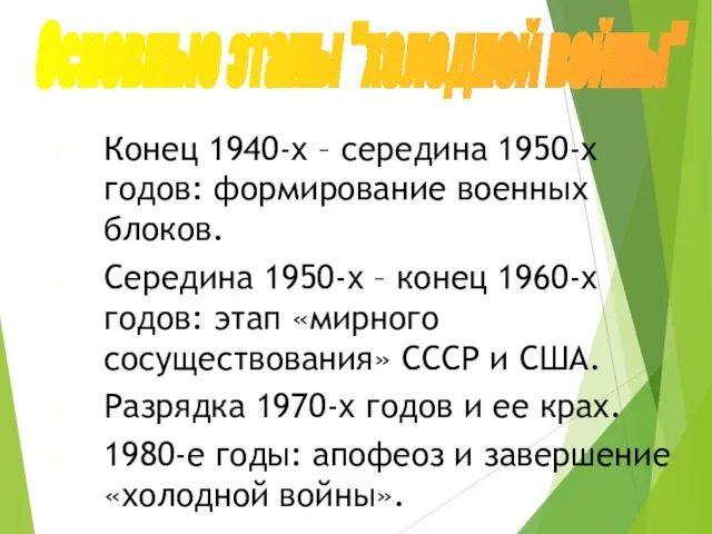 Конец 1940-х – середина 1950-х годов: формирование военных блоков. Середина 1950-х –