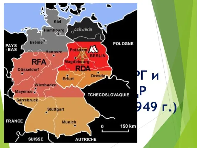 ФРГ и ГДР (1949 г.)