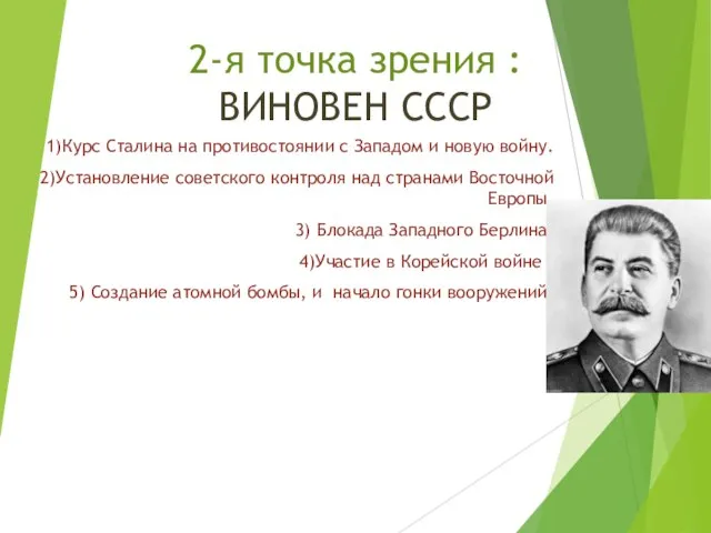 2-я точка зрения : ВИНОВЕН СССР 1)Курс Сталина на противостоянии с Западом