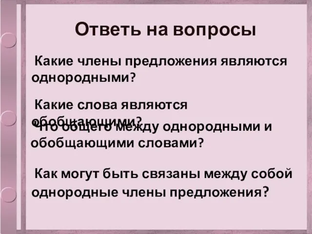 Ответь на вопросы Какие члены предложения являются однородными? Какие слова являются обобщающими?