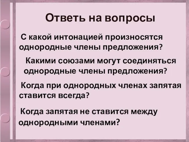 Ответь на вопросы С какой интонацией произносятся однородные члены предложения? Какими союзами