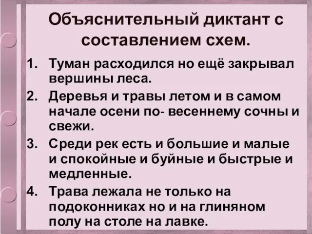 Объяснительный диктант с составлением схем. Туман расходился но ещё закрывал вершины леса.