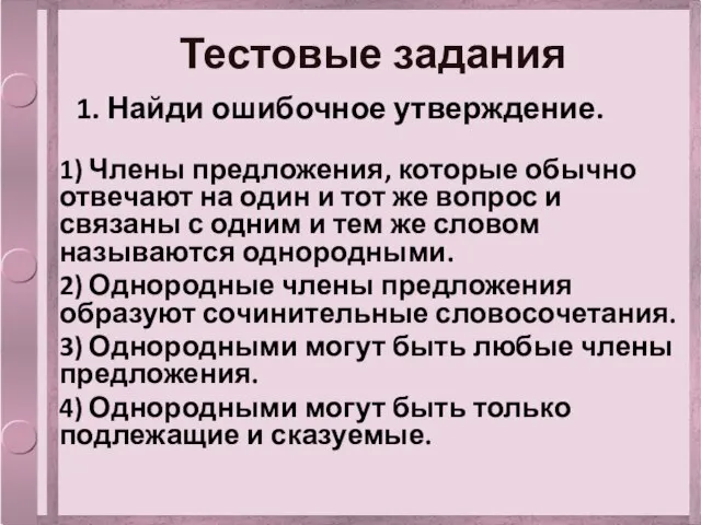 Тестовые задания 1. Найди ошибочное утверждение. 1) Члены предложения, которые обычно отвечают