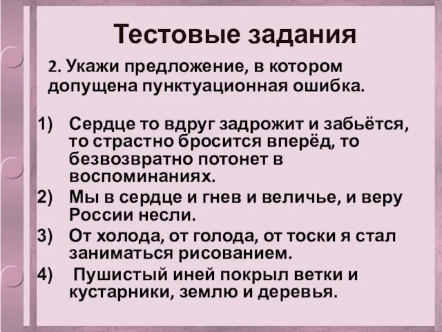 Тестовые задания 2. Укажи предложение, в котором допущена пунктуационная ошибка. Сердце то