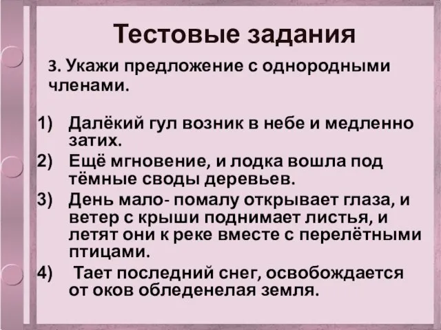 Тестовые задания 3. Укажи предложение с однородными членами. Далёкий гул возник в