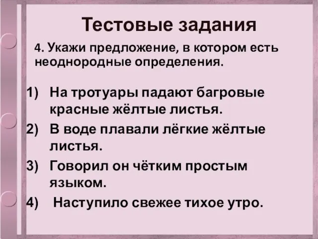 Тестовые задания 4. Укажи предложение, в котором есть неоднородные определения. На тротуары