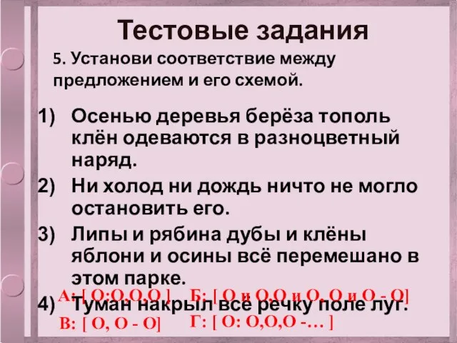 Тестовые задания 5. Установи соответствие между предложением и его схемой. Осенью деревья