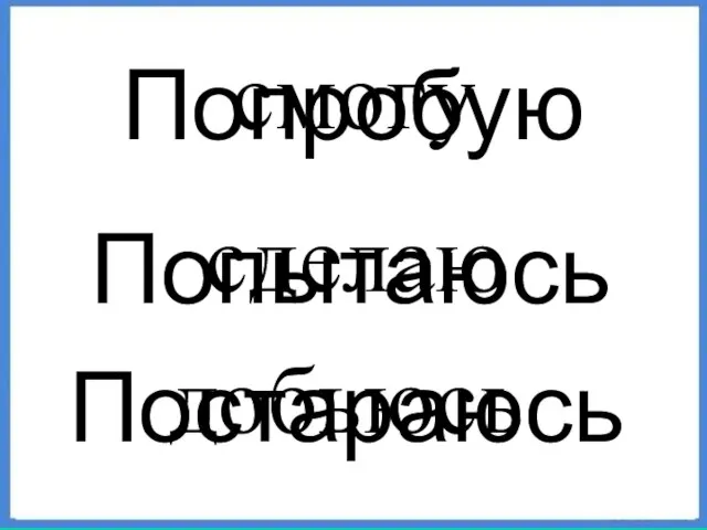 Попробую Попытаюсь Постараюсь смогу сделаю добьюсь