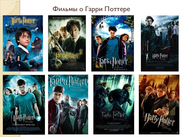 Фильмы о Гарри Поттере