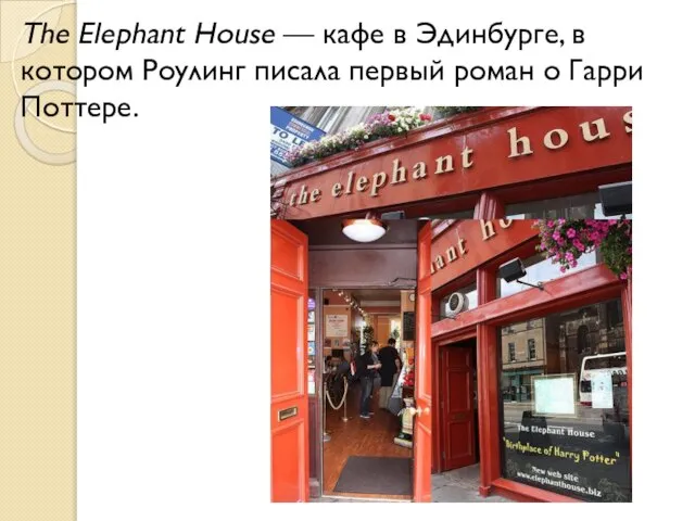 The Elephant House — кафе в Эдинбурге, в котором Роулинг писала первый роман о Гарри Поттере.