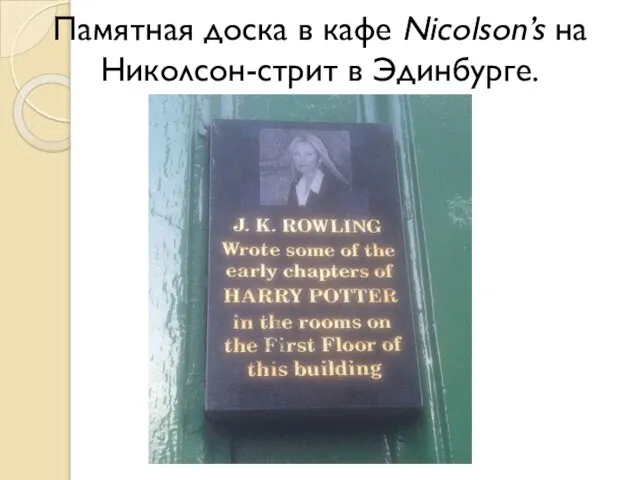 Памятная доска в кафе Nicolson’s на Николсон-стрит в Эдинбурге.