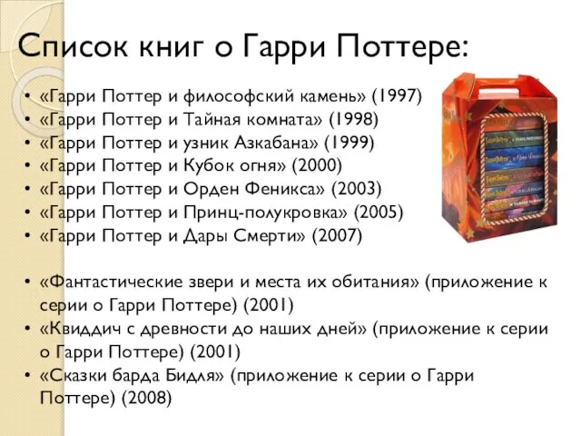 Список книг о Гарри Поттере: «Гарри Поттер и философский камень» (1997) «Гарри