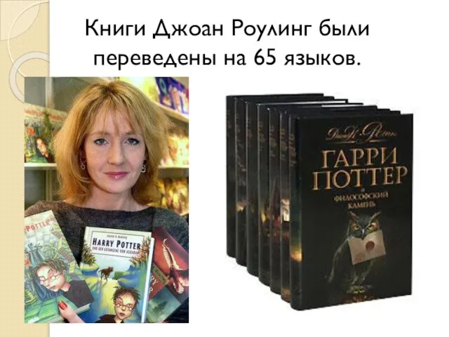 Книги Джоан Роулинг были переведены на 65 языков.