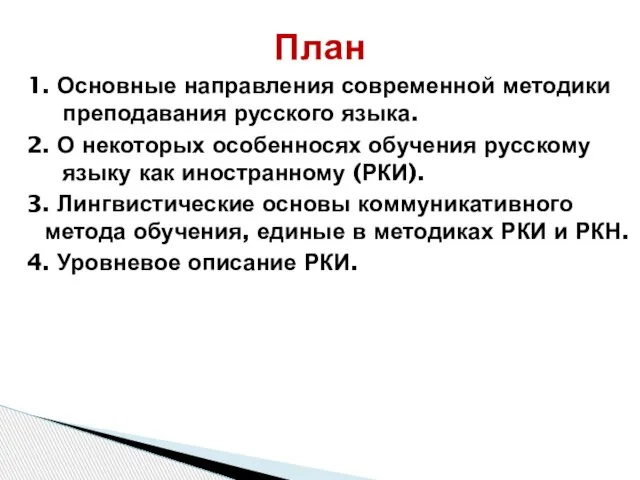 1. Основные направления современной методики преподавания русского языка. 2. О некоторых особенносях