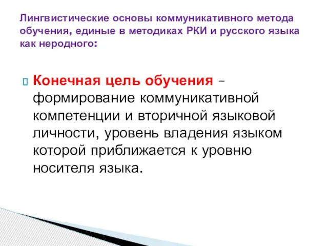 Конечная цель обучения – формирование коммуникативной компетенции и вторичной языковой личности, уровень