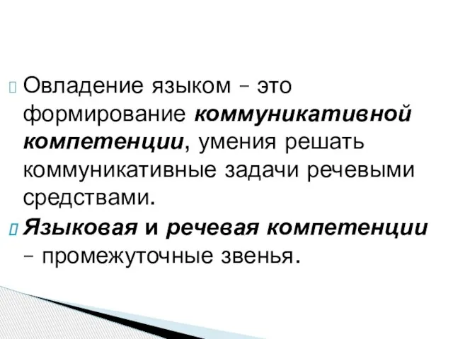 Овладение языком – это формирование коммуникативной компетенции, умения решать коммуникативные задачи речевыми