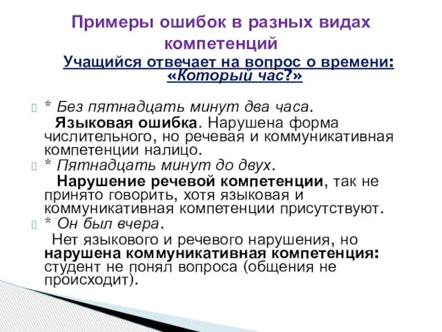 Учащийся отвечает на вопрос о времени: «Который час?» * Без пятнадцать минут