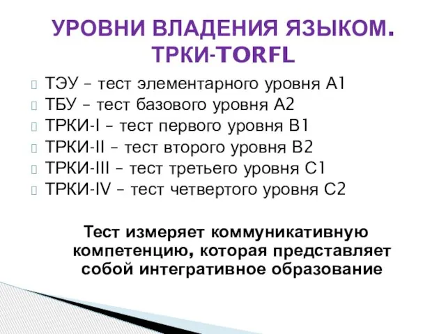 ТЭУ – тест элементарного уровня А1 ТБУ – тест базового уровня А2