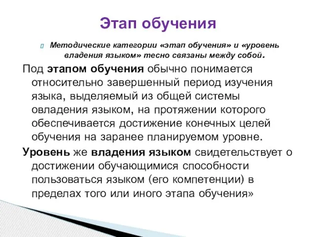 Методические категории «этап обучения» и «уровень владения языком» тесно связаны между собой.