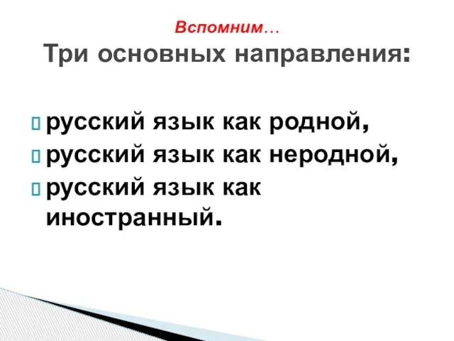 русский язык как родной, русский язык как неродной, русский язык как иностранный. Вспомним… Три основных направления: