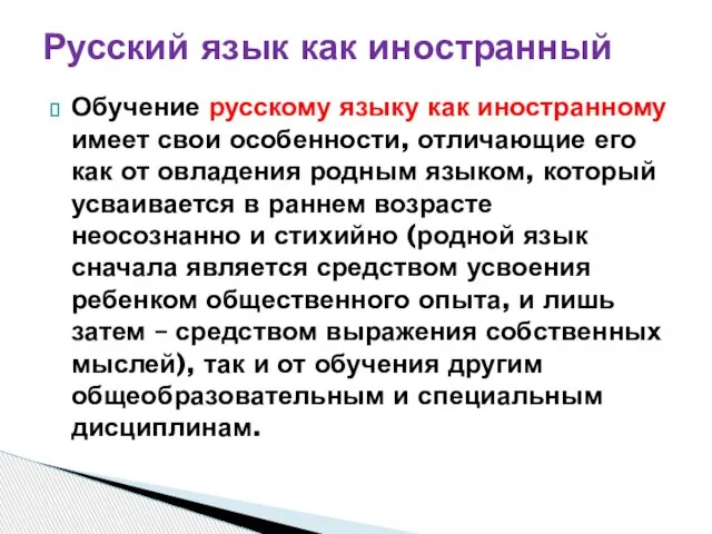 Обучение русскому языку как иностранному имеет свои особенности, отличающие его как от