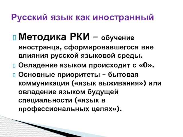 Методика РКИ – обучение иностранца, сформировавшегося вне влияния русской языковой среды. Овладение