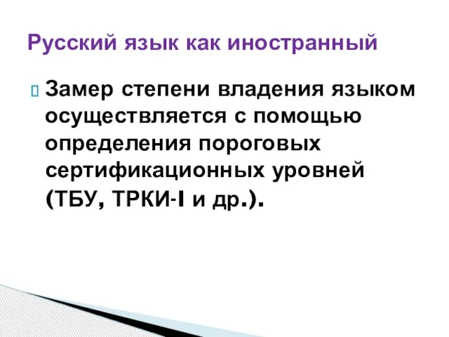 Замер степени владения языком осуществляется с помощью определения пороговых сертификационных уровней (ТБУ,