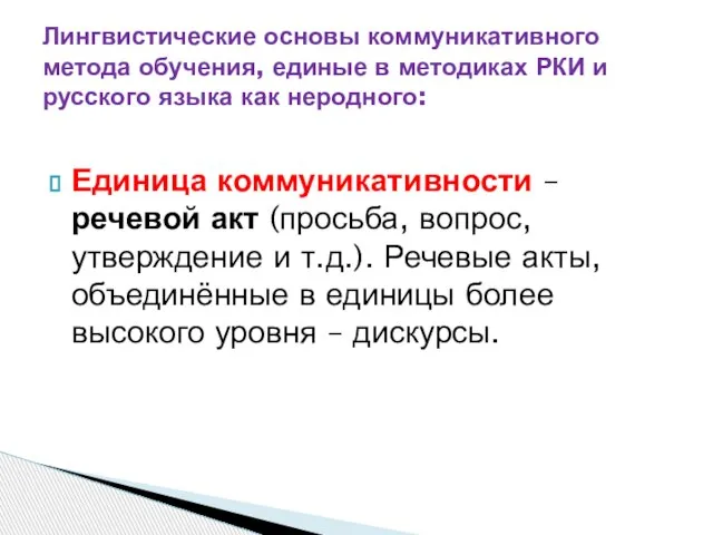 Единица коммуникативности – речевой акт (просьба, вопрос, утверждение и т.д.). Речевые акты,