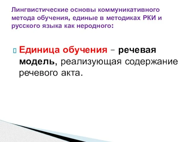 Единица обучения – речевая модель, реализующая содержание речевого акта. Лингвистические основы коммуникативного