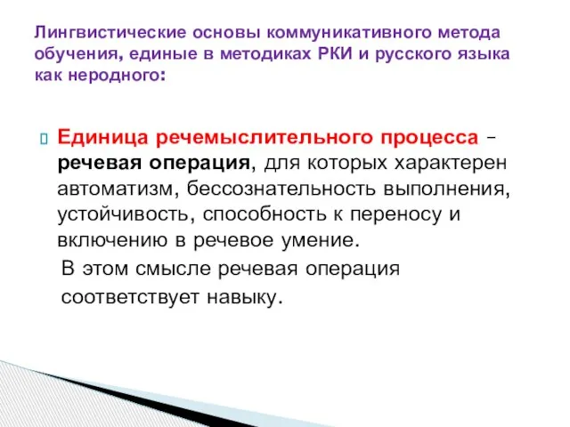 Единица речемыслительного процесса – речевая операция, для которых характерен автоматизм, бессознательность выполнения,